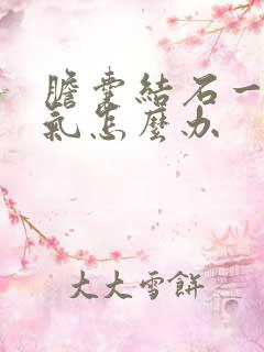 胆囊结石一直胀气怎么办