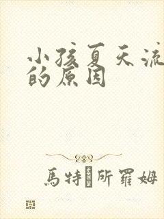 小孩夏天流鼻血的原因