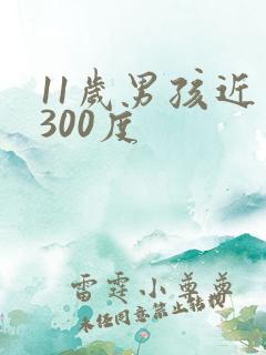 11岁男孩近视300度