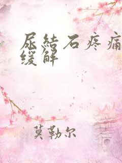 尿结石疼痛怎么缓解