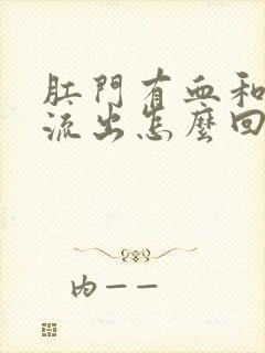 肛门有血和粘液流出怎么回事啊