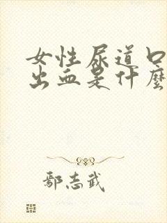 女性尿道口轻微出血是什么原因