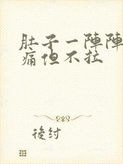 肚子一阵阵的绞痛但不拉