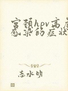 宫颈hpv高危感染的症状