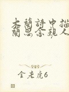 木兰诗中描写木兰思念亲人的句子