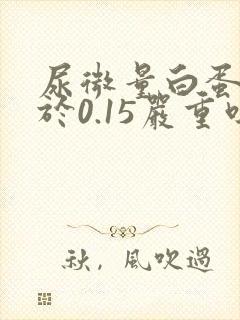 尿微量白蛋白大于0.15严重吗