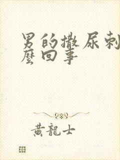 男的撒尿刺疼怎么回事