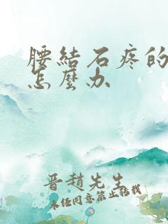 腰结石疼的厉害怎么办