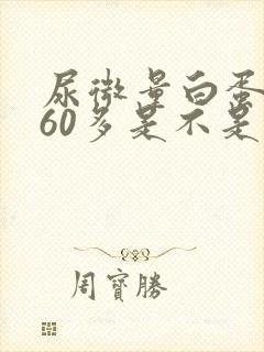 尿微量白蛋白560多是不是很严重