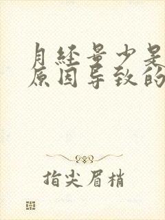 月经量少是什么原因导致的