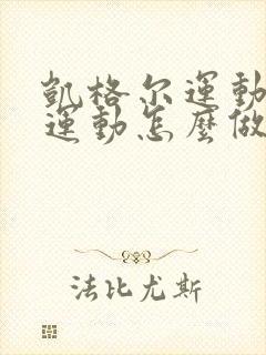 凯格尔运动提肛运动怎么做