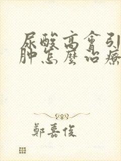 尿酸高会引起腿肿怎么治疗