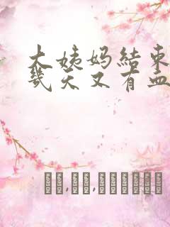 大姨妈结束后十几天又有血是什么原因