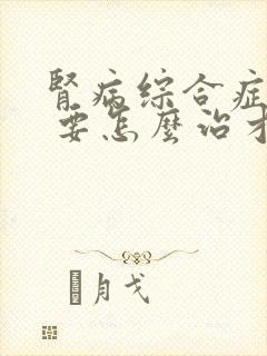 肾病综合症复发 要怎么治才不会复发