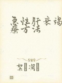 急性肝衰竭的治疗方法