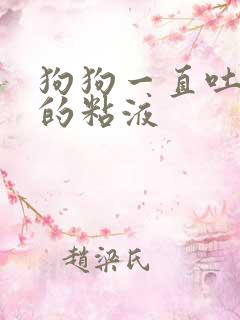 狗狗一直吐白色的粘液