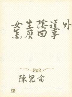 女生阴道外瘙痒怎么回事