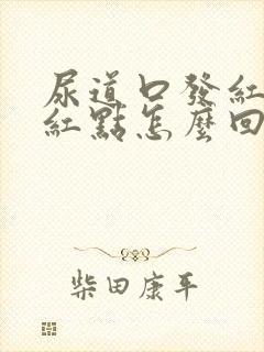 尿道口发红有小红点怎么回事