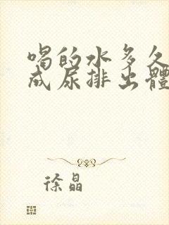 喝的水多久会变成尿排出体外