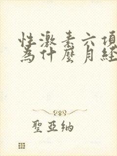 性激素六项正常为什么月经不调