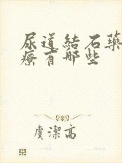 尿道结石药物治疗有哪些