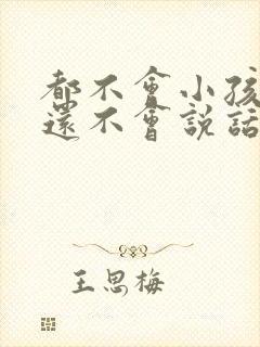 都不会小孩2岁还不会说话