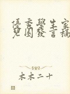 优秀学生家长幼儿园发言稿三分钟