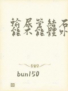 输尿管结石下段能不能体外碎石