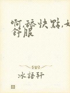 啊,舔快点,好舒服