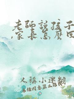 老师说孩子很乖,家长怎么回复
