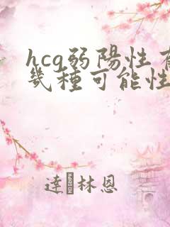 hcg弱阳性有几种可能性