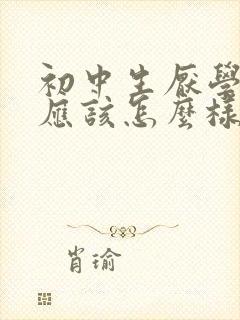 初中生厌学家长应该怎么样办