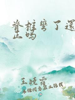 脊椎弯了还能矫正吗