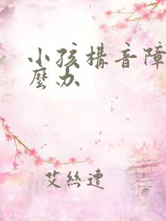 小孩构音障碍怎么办