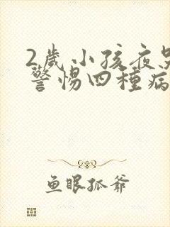 2岁小孩夜哭要警惕四种病