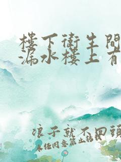 楼下卫生间管道漏水楼上有义务修吗