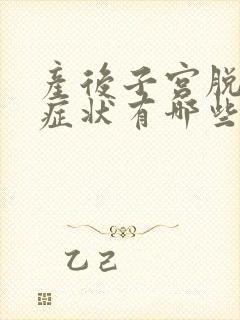 产后子宫脱垂的症状有哪些