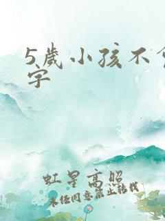5岁小孩不会写字