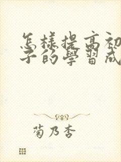 怎样提高初中孩子的学习成绩