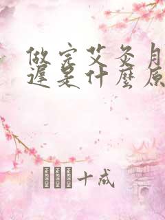 做完艾灸月经推迟是什么原因