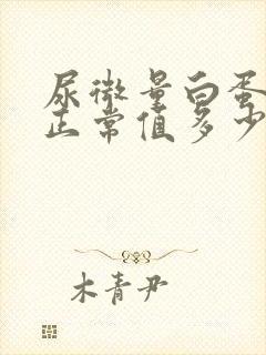 尿微量白蛋白高正常值多少