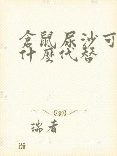 仓鼠尿沙可以用什么代替