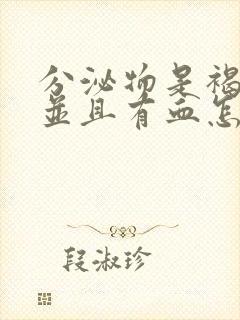 分泌物是褐色的并且有血怎么回事儿