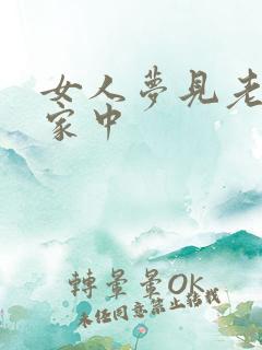 女人梦见老虎在家中