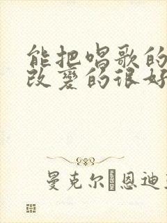 能把唱歌的声音改变的很好听的软件