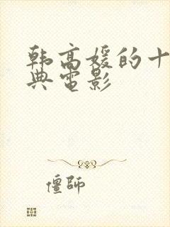 韩高媛的十部经典电影