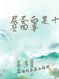 尿蛋白是十号怎么回事