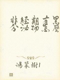 非经期有黑褐色分泌物怎么办