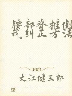 腰部脊椎侧弯自我纠正方法