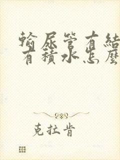 输尿管有结石肾有积水怎么办